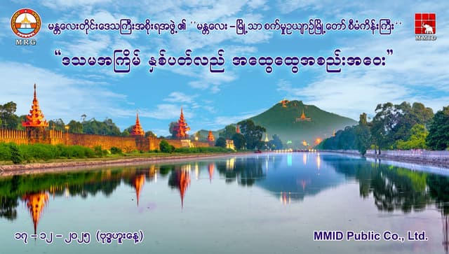 ဒသမအကြိမ်မြောက် အစုရှယ်ယာရှင်များ၏ နှစ်ပတ်လည်အထွေထွေအစည်းအဝေး
